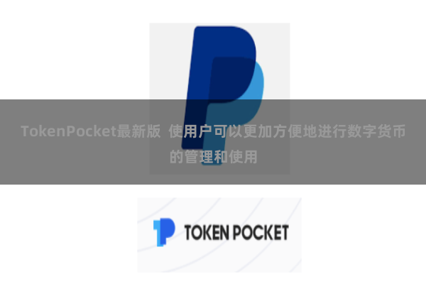 TokenPocket最新版 使用户可以更加方便地进行数字货币的管理和使用