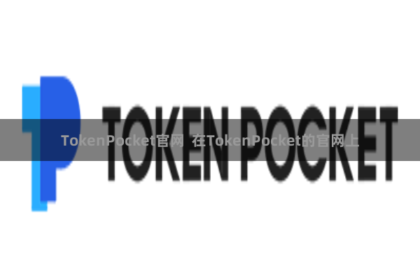 TokenPocket官网 在TokenPocket的官网上