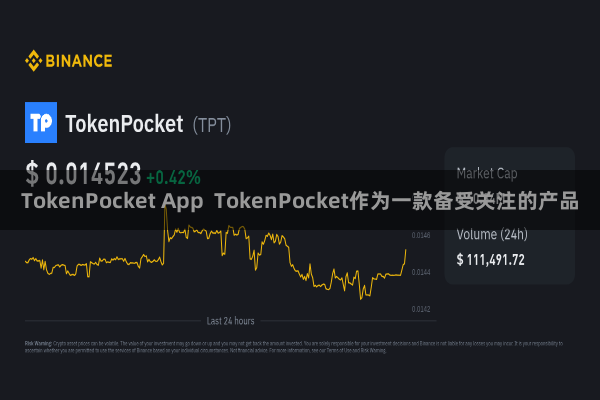 TokenPocket App TokenPocket作为一款备受关注的产品