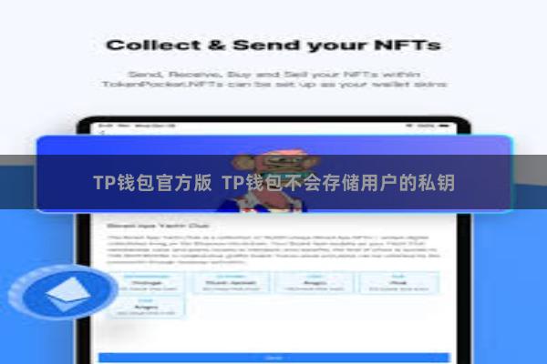 TP钱包官方版 TP钱包不会存储用户的私钥