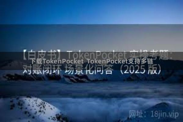 下载TokenPocket TokenPocket支持多链