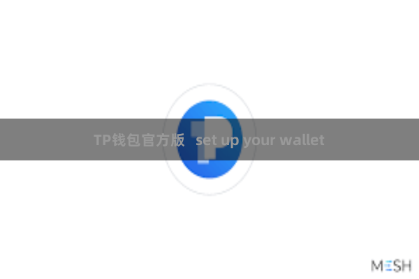 TP钱包官方版 set up your wallet