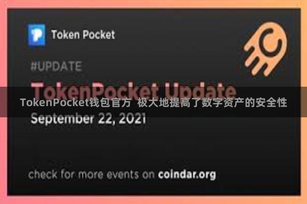 TokenPocket钱包官方 极大地提高了数字资产的安全性