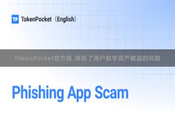 TokenPocket官方版 降低了用户数字资产被盗的风险
