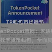 TP钱包市场趋势 TokenPocket官网：区块链数字货币钱包，全面复古多链金钱惩办