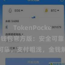 TokenPocket跨链 TP钱包官方版：安全可靠，支付粗浅，金钱解决更省心