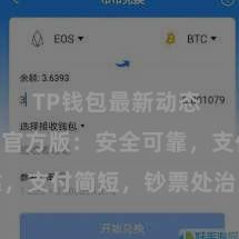 TP钱包最新动态 TP钱包官方版：安全可靠，支付简短，钞票处治更省心