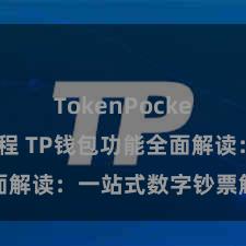 TokenPocket提现教程 TP钱包功能全面解读：一站式数字钞票解决利器