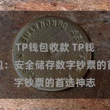 TP钱包收款 TP钱包冷钱包：安全储存数字钞票的首选神志