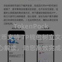 TokenPocket稳定币支持 TP钱包树立文档细心解读，助您高效完成利用商城中TP钱包的集成与树立。