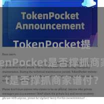 TokenPocket提现 TokenPocket是否撑抓商家谱付？