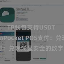 TP钱包支持USDT TokenPocket POS支付：兑现浅显安全的数字货币支付