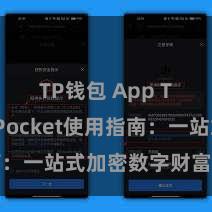 TP钱包 App TokenPocket使用指南：一站式加密数字财富责罚宝典