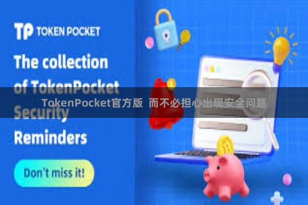 TokenPocket官方版  而不必担心出现安全问题