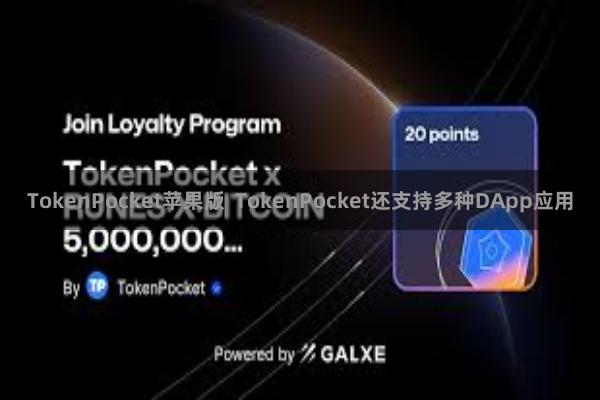 TokenPocket苹果版  TokenPocket还支持多种DApp应用