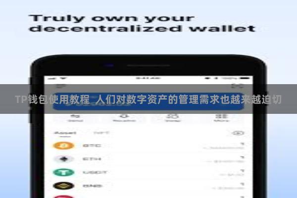 TP钱包使用教程  人们对数字资产的管理需求也越来越迫切