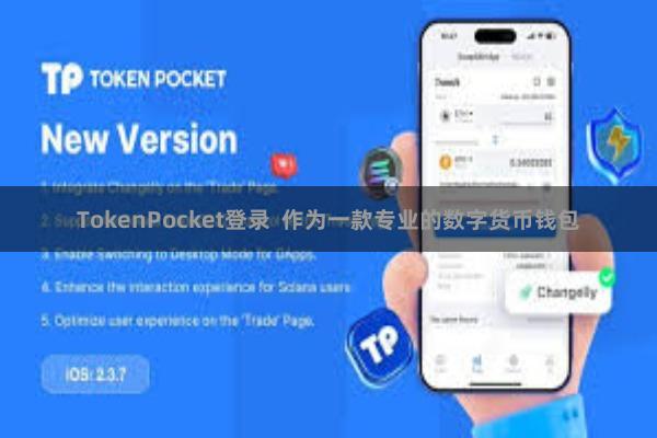 TokenPocket登录  作为一款专业的数字货币钱包