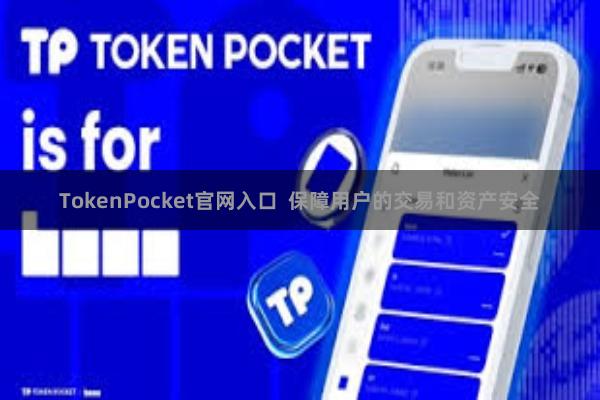 TokenPocket官网入口  保障用户的交易和资产安全