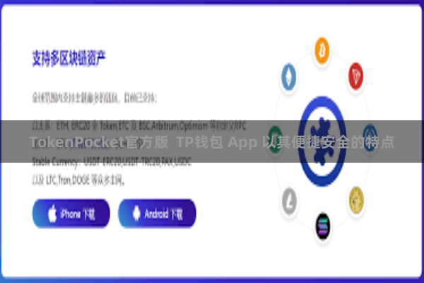 TokenPocket官方版  TP钱包 App 以其便捷安全的特点