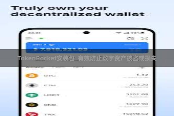 TokenPocket安装包  有效防止数字资产被盗或损失
