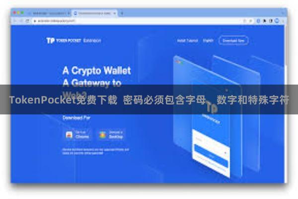 TokenPocket免费下载  密码必须包含字母、数字和特殊字符