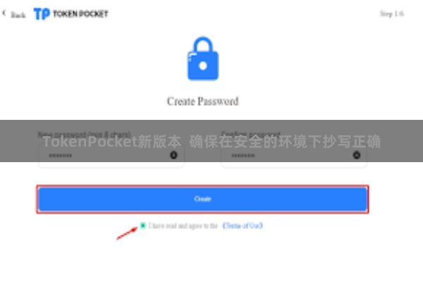 TokenPocket新版本  确保在安全的环境下抄写正确