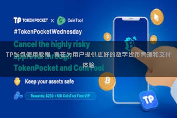 TP钱包使用教程  旨在为用户提供更好的数字货币管理和支付体验
