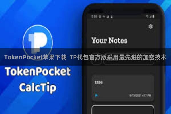 TokenPocket苹果下载  TP钱包官方版采用最先进的加密技术