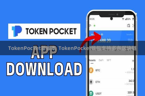 TokenPocket新版本  TokenPocket钱包支持多条区块链