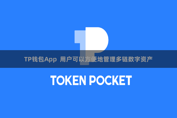 TP钱包App  用户可以方便地管理多链数字资产