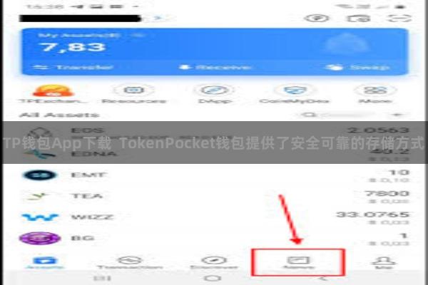 TP钱包App下载  TokenPocket钱包提供了安全可靠的存储方式