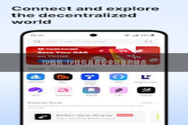TP钱包  TP钱包具有安全可靠的特点