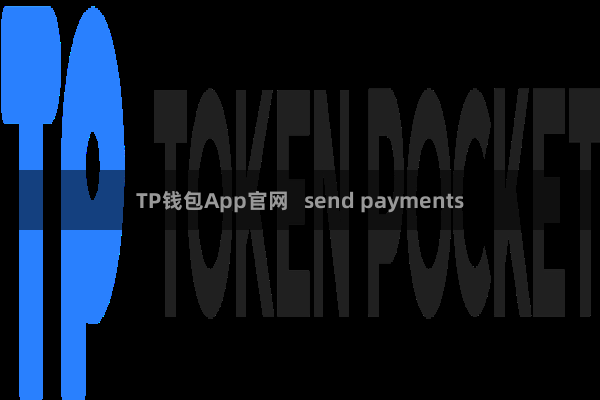 TP钱包App官网   send payments