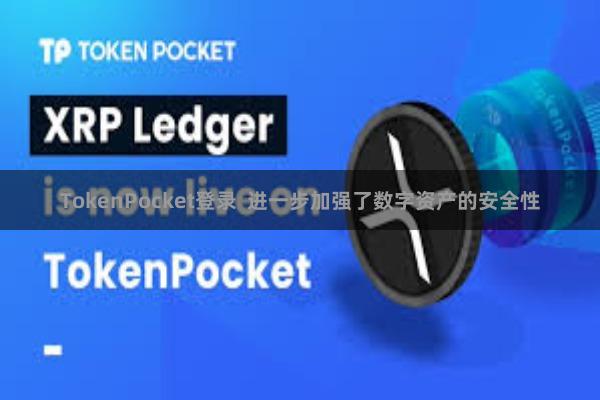 TokenPocket登录  进一步加强了数字资产的安全性