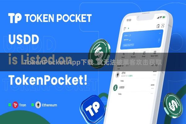 TokenPocket App下载  就无法被黑客攻击获取