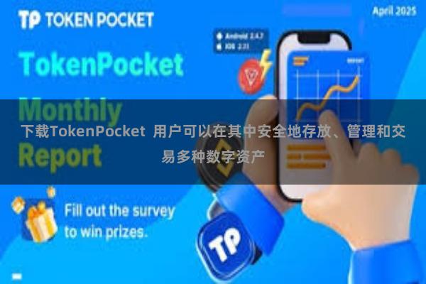 下载TokenPocket  用户可以在其中安全地存放、管理和交易多种数字资产