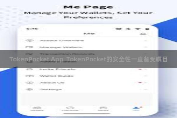 TokenPocket App  TokenPocket的安全性一直备受瞩目