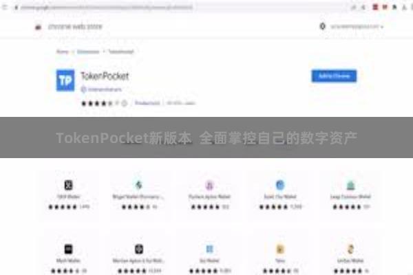 TokenPocket新版本  全面掌控自己的数字资产