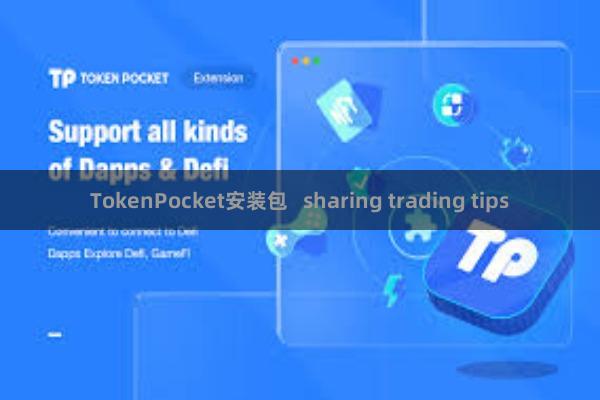 TokenPocket安装包   sharing trading tips