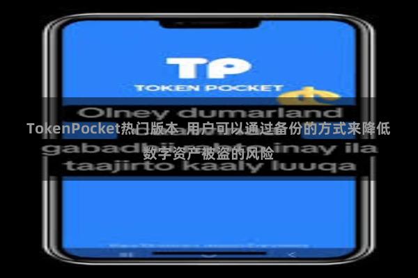 TokenPocket热门版本  用户可以通过备份的方式来降低数字资产被盗的风险