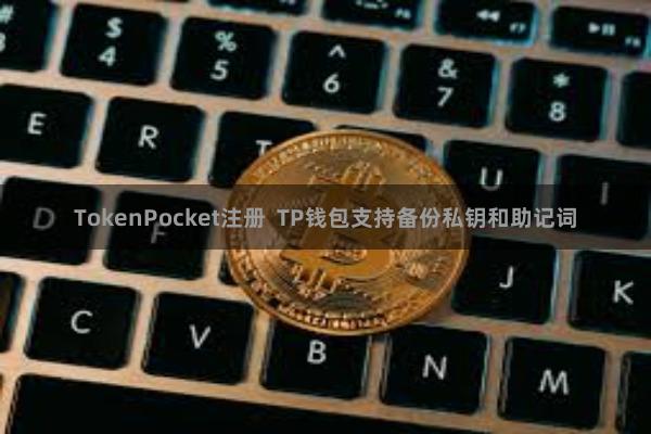TokenPocket注册  TP钱包支持备份私钥和助记词