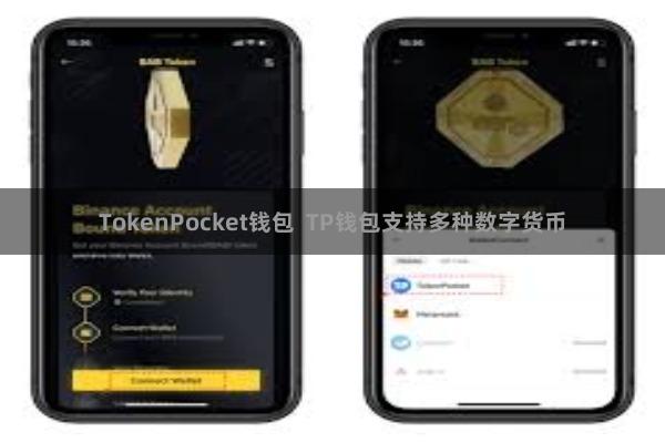 TokenPocket钱包  TP钱包支持多种数字货币